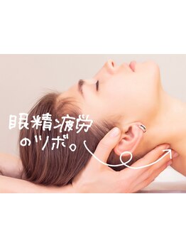 眼精疲労を解消したい