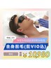 【全身ケア】男性全身脱毛(髭・VIO込) 10,980円