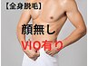 【脱毛】●全身脱毛 （顔無し・VIO有り）　　都度払い￥17500