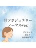 初回限定★耳ツボ標準ジュエリー(ノーマル) 3200円→2800円 30分 