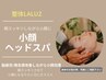 《美容整体》頭のむくみ改善し小顔に！小顔ヘッドスパ90分　18700円→6980円