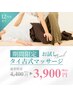 【期間限定】タイ古式マッサージ60分　足湯付　¥4400⇒¥3900
