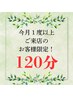 ◎リピーター専用【複数回ケア割引！】オイルマッサージ120分10,000円
