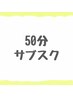 【50分】サブスクメンバー