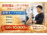 骨格矯正＋パーソナルトレーニング【姿勢キープ＋筋力低下防止】120分¥10000