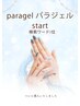 地爪を削らないパラジェル　【フィルイン10％オフ】
