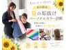【8月限定】夏の垢抜け♪パーソナルカラー診断