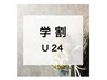 【学割U24】まつ毛パーマ＋アイシャンプー☆ケア込み ¥6,600→¥4,620 