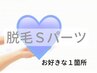 【メンズ脱毛】Sパーツ¥4000