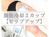 痩身|【脂肪冷却・お尻下】ヒップアップ&脚長効果で大人気！2カップ×ジェル