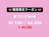 【期間限定クーポン】 ＊オフ無料＊束感◇マツエク100本¥6,500→¥4,800