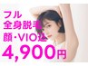【フル全身脱毛】お顔＋VIO脱毛込み／1周年特別価格！