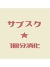 【サブスクチケット消化】１回消費メニュー