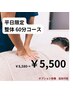 ◆平日限定◆ 60分整体コース ¥8,580→¥5,500