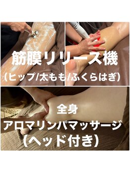 太陽と月/筋膜リリース機+アロマBODY120分