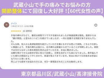 高津接骨院/60代　女性　手や指のしびれ