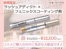 プラスアイ 柏東口店の雰囲気（ラッシュアディクト・フェニックスコーティング剤、正規品取扱店）