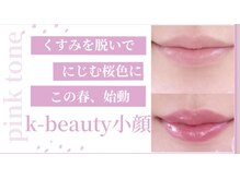 ケービューティー 小顔(K-beauty)の雰囲気（染めないのに、ピンクになる。あなただけの発色。）