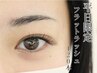 【ご新規・平日限定】モチ重視の方/高持続 フラットラッシュ120本 ¥12,100→