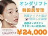 【小顔オンダリフト120kj 全顔+ララピール+LDM】小顔×美肌《予約殺到中》