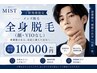 【ご新規様限定/メンズ脱毛】全身脱毛（顔・VIOなし）