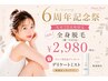 【6周年限定】先着20名様★デリケートミスト付全身脱毛[会津若松/全身脱毛]