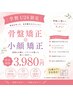【学割U24】骨盤から整えて小顔へ♪骨盤矯正+小顔矯正 60分3,980円