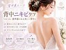 背中ツルツル集中ニキビケアエステ　￥13200→￥9000