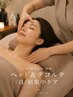 【首肩こり・眼精疲労に】ドライヘッド+デコルテ集中ケア ¥6,600