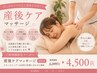 【産後の骨盤ケア】産後骨盤矯正×全身整体マッサージ　60分