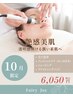 【10月限定】むくみ解消ケア付き艶感美肌メニュー ¥8800→¥6050
