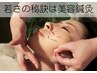【美容鍼灸】肌質改善　つるんと卵肌　60分　¥7500