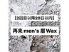【2回目以降20日以内ご来店の方】men's眉Wax ¥4980