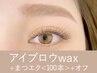 【新規】アイブロウwax＋まつげエクステ<100本> ￥16,100→