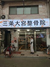 三条大宮整骨院/駅の近く