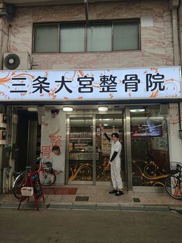 三条大宮整骨院/駅の近く