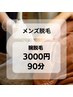 【メンズ脱毛】新規限定 / 腕脱毛