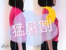 猛暑割【本日17時以降来店】綺麗に痩せる！全身&小顔＋マシンコース体験100分