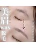 カウンセリングもしっかり◎【骨格似合わせアイブロウwax】¥5800