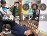【フル手技】たっぷり全身ストレッチ/(疲労回復)(慢性腰痛)(体の悩み)の方に