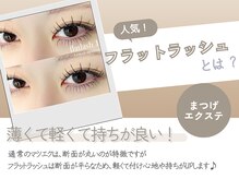 クプアイラッシュ 新宿店(qup eyelash)の雰囲気（フラットラッシュカラー◎全13色もご用意♪【マツエク】）