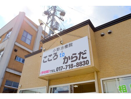 小野治療院こころ to からだ