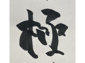 照葉アイランドアイ整体院/全身整体プレミアムコース★