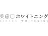 美白No. 1♪【美歯白セルフホワイトニング】プレミアム4回 ブライダルにも!