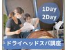 【電話問い合わせ】３．４月受講説明☆ドライヘッドスパ講座（1Day/2Day）