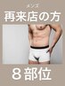 【men's脱毛】選べる8部位脱毛　28800円→17990円