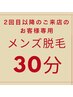 【メンズ脱毛】2回目以降のお客様専用(30分)