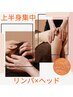 【平日限定】リンパ＆ヘッド上半身集中コース60分￥8910→￥8400