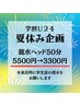 【学割U２４】夏休み企画龍水ヘッド50分5500円→3300円