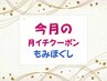 【月イチクーポン】11月限定☆もみほぐしコース♪会員様限定